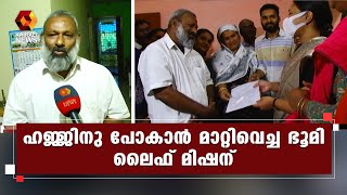 ഹജ്ജിനു പോകാന്‍ മാറ്റിവെച്ച 28 സെന്റ് ഭൂമി ലൈഫ് മിഷന് കൈമാറി ഹനീഫയും കുടുംബവും | Kairali News