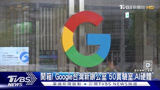 開箱! Google台灣新辦公室「50實驗室.AI硬體」｜TVBS新聞