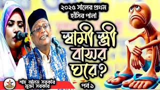 ২০২৫ সালের প্রথম হাঁসির পালা | বাসর ঘরে স্বামী স্ত্রী | শাহ আলম সরকার বনাম মুক্তা সরকার | pala |