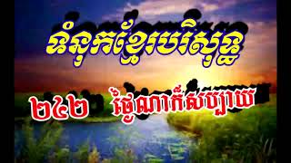 #242 ថ្ងៃណាក៏សប្បាយ - (សៀវភៅទំនុកខ្មែរបរិសុទ្ធ Khmer Worship)