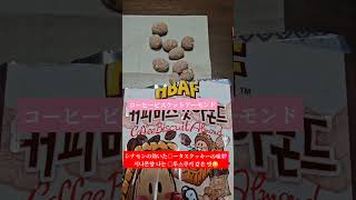 ［韓国在住主婦］HBAF 新しい2つの味☕️HBAF 세로운 맛 2까지