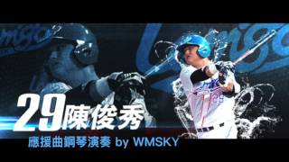 lamigo 陳俊秀 應援曲 鋼琴演奏 by WMSKY