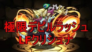 パズドラ『極限デビルラッシュ！天魔界』絶地獄級 LFクリシュナ