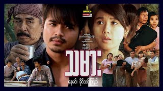 Shwe Sin Oo | The Professional | သမား | Myanmar Movies