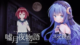 【マーダーミステリー】 #嘘月夜物語 【ユズ視点】 ※ネタバレ注意