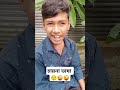 চায়না ভাষা কিভাবে বলতে হয় দেখুন সবাই 😜😜😜 funny vairalshort banglacomady shortvideo comedy