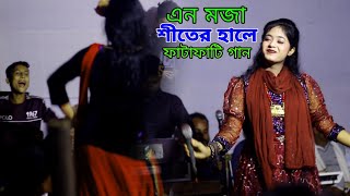 এন মজা শীতর হালে | শিল্পী মিস পাপিয়া | Singer Miss Papiya | ctg new hit song | ancholik Song 2024