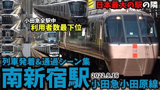 【都会のオアシス】南新宿駅列車発着\u0026通過シーン集[小田急小田原線,小田急線,小田急]（2022.9.16）