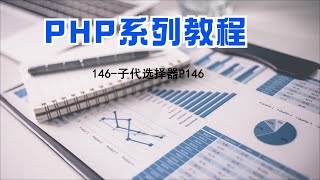 PHP编程教程第146集子代选择器P146