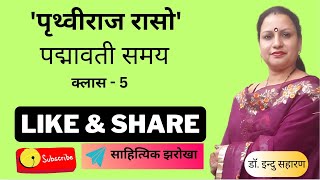 'पद्मावती समय' पृथ्वीराज रासो/ क्लास- 5/ Padmaavat Samay/ Prithviraj Raso