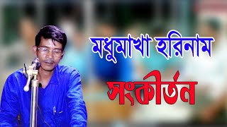 ভক্তদের মহা আনন্দে হরি নাম সংকীর্তন চৌমুহনী পৌর মহাশ্মশান কুরীপাড়া।।