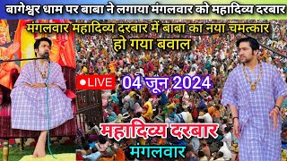 मंगलवार महादिव्य दरबार Divya Darbar Bageshwar Dham Live 04 Jun. 2024 दिव्य दरबार बागेश्वर धाम लाइव
