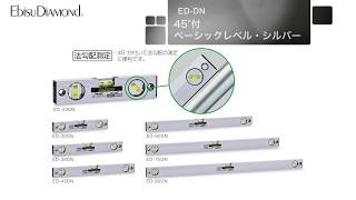 EbisuDiamond ED-DN　45°付ベーシックレベル・シルバー