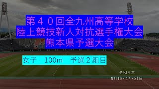 第４０回全九州高等学校陸上競技新人対抗選手権大会熊本県予選大会女子100　予選2組目