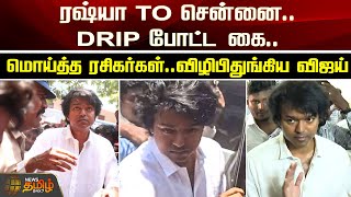 ரஷ்யா TO சென்னை.! DRIP போட்ட கை.!  மொய்த்த ரசிகர்கள்.! விழிபிதுங்கிய விஜய்.! | Vijay | TVK