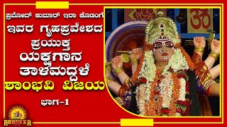 ಪ್ರಮೋದ್ ಕುಮಾರ್ ಇರಾ ಕೊಡಂಗೆ ಇವರ ಗೃಹಪ್ರವೇಶದ ಪ್ರಯುಕ್ತ ನಡೆದ ಯಕ್ಷಗಾನ ತಾಳಮದ್ದಳೆ-ಶಾಂಭವಿ ವಿಜಯ ಭಾಗ-1