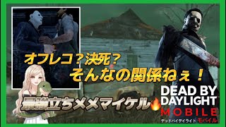 【DbDモバイル】オフレコ？決死？そんなの関係ねえ！最強マイケル！