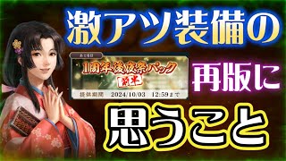 【信長出陣299】1周年後夜祭＆列伝パック紹介・課金者は試される時期に入ってきている（2024.09/27）