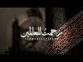 Rahmatun Lil'Alameen (Slowed+Reverb) || By Maher Zain