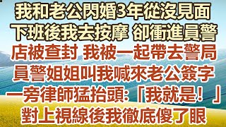 我和老公閃婚3年從沒見面，下班後我去按摩 卻衝進員警，店被查封 我被一起帶去警局，員警姐姐叫我喊來老公簽字，一旁律師猛抬頭:我就是！對上視線後我徹底傻了眼#幸福敲門 #為人處世 #生活經驗 #情感故事