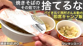 【バイきんぐ・西村瑞樹さん推奨キャンプ飯】カップ焼きそばの捨てるべき「ゆで汁」をワンタンスープへ有効活用