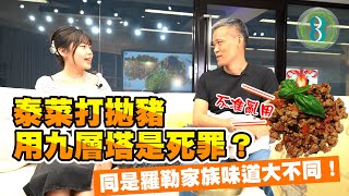 泰菜打拋豬用九層塔是死罪？同是羅勒家族味道大不同