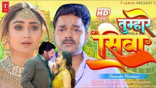 Tumhare Siva - Official Video | Pawan Singh New Song 2023 | Pawan Singh | #Tumhare Siva #Pawan Singh