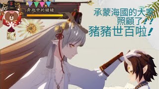 「陰陽師」周末爬個紅帽子｜麓丸大力打