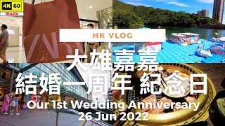 【大雄小日誌】大雄小B 結婚周年紀念日 | VLOG - Our 1st Wedding Anniversary | DJI Pocket 2 | 2022.06.26
