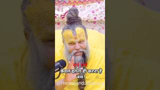 केवल इतना ही करो बस ! | Premanand ji maharaj today #premanandjimaharaj #shorts #ytviral #ytshorts