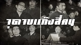 ประวัติศาสตร์ : จุดจบแก๊งสี่คน by CHERRYMAN