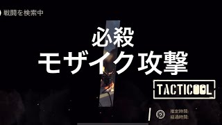 《Tacticool》(八咫烏)対(EE) また連続2試合動画【必殺モザイク攻撃】