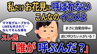 【報告者キチ】「すごいショック！私だけママ友グループのお花見に呼ばれてない…。立派なイ〇メだよね？」イッチの振る舞いを聞くと…→スレ民「誰が呼ぶんだ？」【2chゆっくり解説】