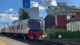 急行新鵜沼行き4両　名鉄3300系（3314f）知多半田駅到着動画