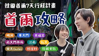出發前必看【首爾7天行程精選】哪些景點？什麼好吃？明洞、東大門、景福宮、江南、隱藏美食和景點大公開～