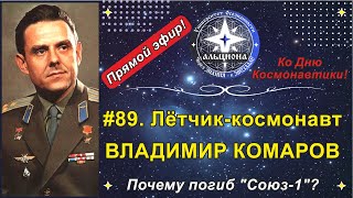 #89. Лётчик-космонавт ВЛАДИМИР КОМАРОВ. Дню Космонавтики посвящается! Почему погиб \