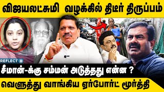 சீமான்-க்கு சம்மன்.. விஜயலட்சுமி வழக்கில் திருப்பம் | Airport moorthy | Seeman | Vijaya lakshmi Case