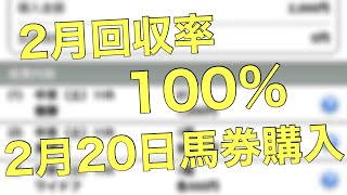 【馬券購入】2月20日