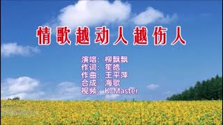 柳飘飘 《情歌越动人越伤人》 KTV 导唱字幕 （备有伴奏视频）