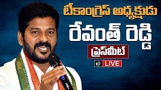 LIVE : టీకాంగ్రెస్‌ అధ్యక్షుడు రేవంత్‌రెడ్డి ప్రెస్‌మీట్‌ | TPPC Chief Revanth Reddy Press Meet|10TV