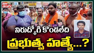 నిరుద్యోగి కొండల్‌ది ప్ర‌భుత్వ హ‌త్యే..? | BJYM Leaders Protest Against TS Govt | Tolivelugu TV