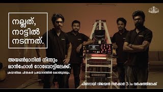 Iron Man to Manhole Robo. നല്ലത്, നാട്ടിൽ നടന്നത്. IPRD I KERALA GOVT