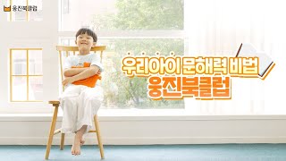 우리아이 문해력 비법 [웅진북클럽] 100% 활용하기