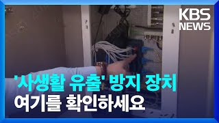 우리집 사생활이 인터넷에…‘해킹 무방비’ 아파트 실태 조사 나선다 / KBS  2022.06.09.