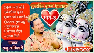 Superhit Krishna Bhajans | Raju adhikari | Nepali Bhajan Collections | Nonstop Bhajans | Bhajans2021