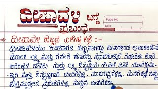 ದೀಪಾವಳಿ ಹಬ್ಬ ಆಚರಿಸಲು ಕಾರಣ||Essay on Deewali Festival ||Why celebrate Deewali||ದೀಪಾವಳಿ ಹಬ್ಬ 2022||