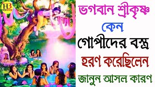 ভগবান শ্রীকৃষ্ণ কেন গোপীদের বস্ত্র হরণ করেছিলেন | Shri Krishna Leela | Sri Krishna Life Story