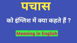 पचास को इंग्लिश में क्या कहते हैं | Pachas ko english mein kya kahate hain | Pachas ka english .