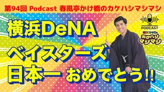 第94回：「DeNAベイスターズ日本一おめでとう!!」