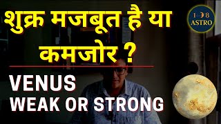 Venus Strong or Weak in Kundli | How do you know if Venus/Shukr is favorable Kundli by 108 Astro